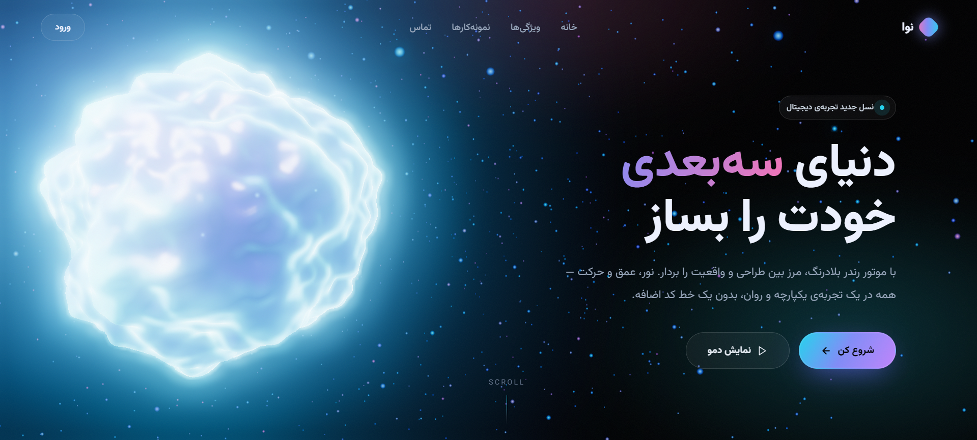 هیرو سه‌بعدی نوا - کره مورفینگ با ذرات (رایگان)